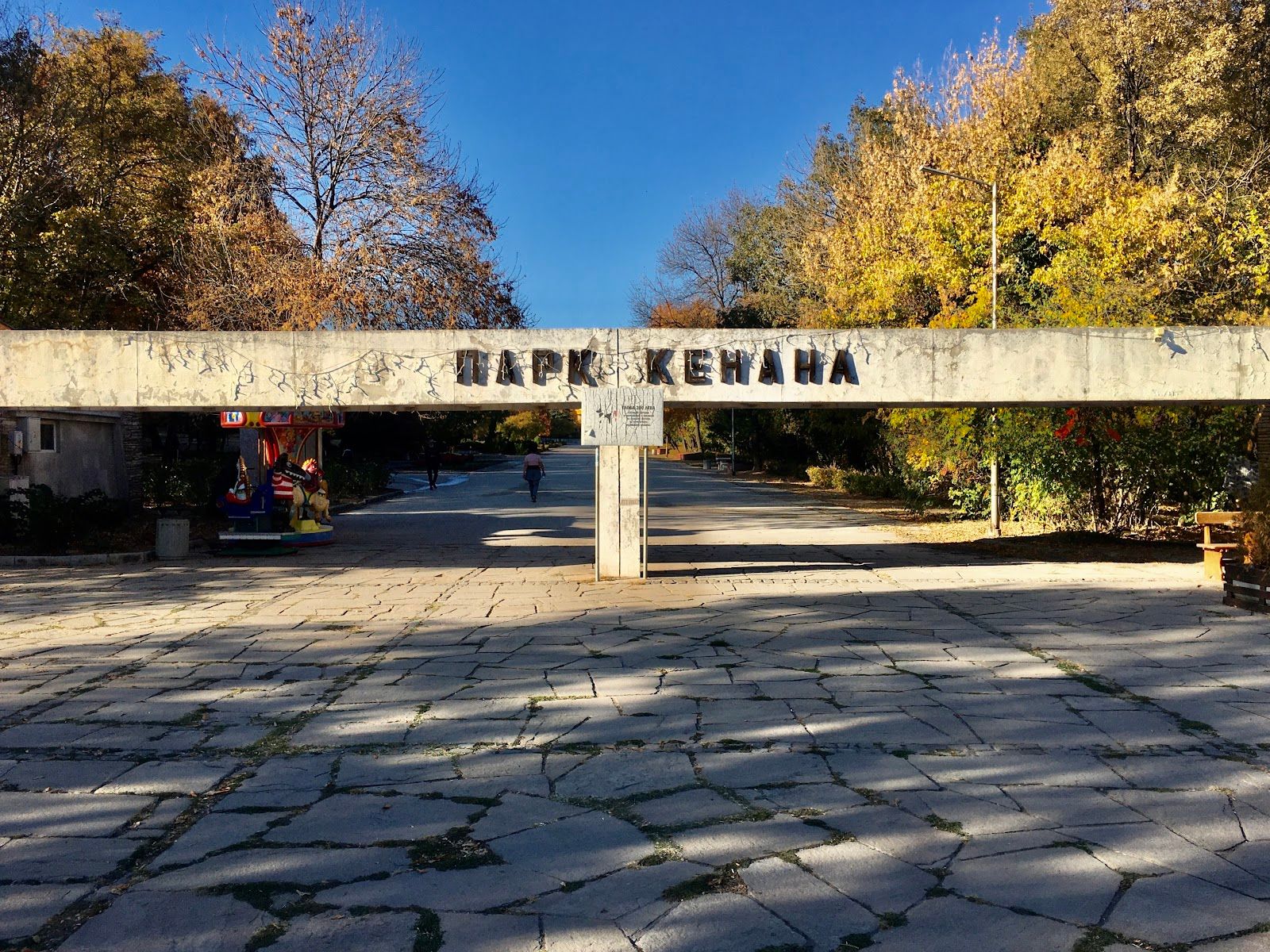 Парк "Кенана" – снимка 3