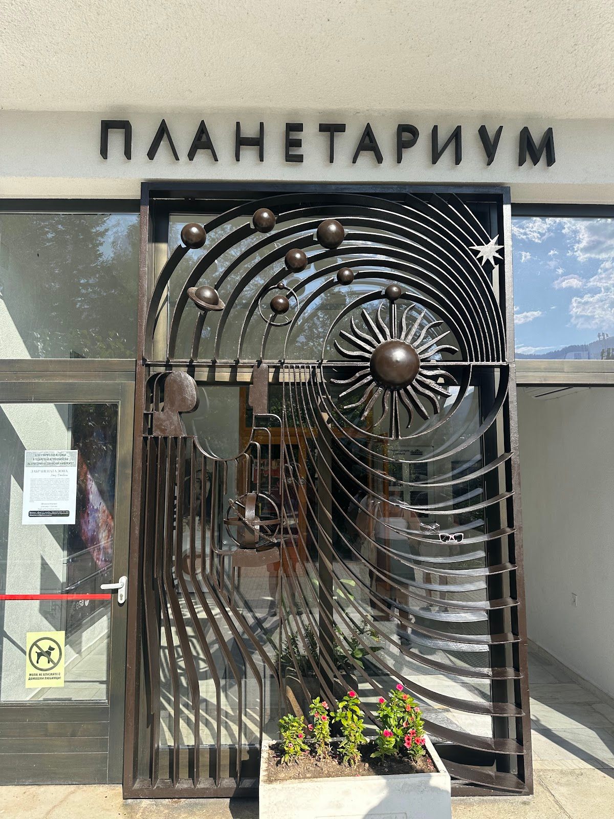 Планетариум – снимка 1