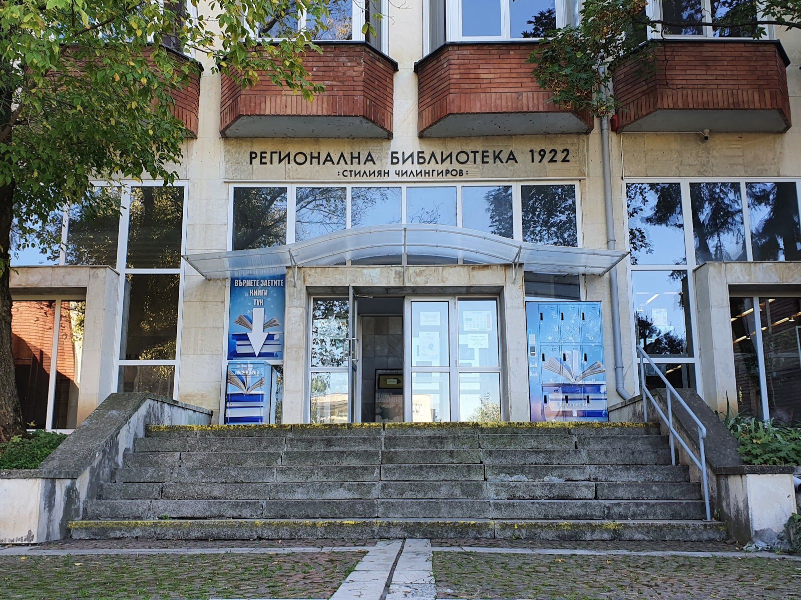 Regional Library "Stiliyan Chilingirov"