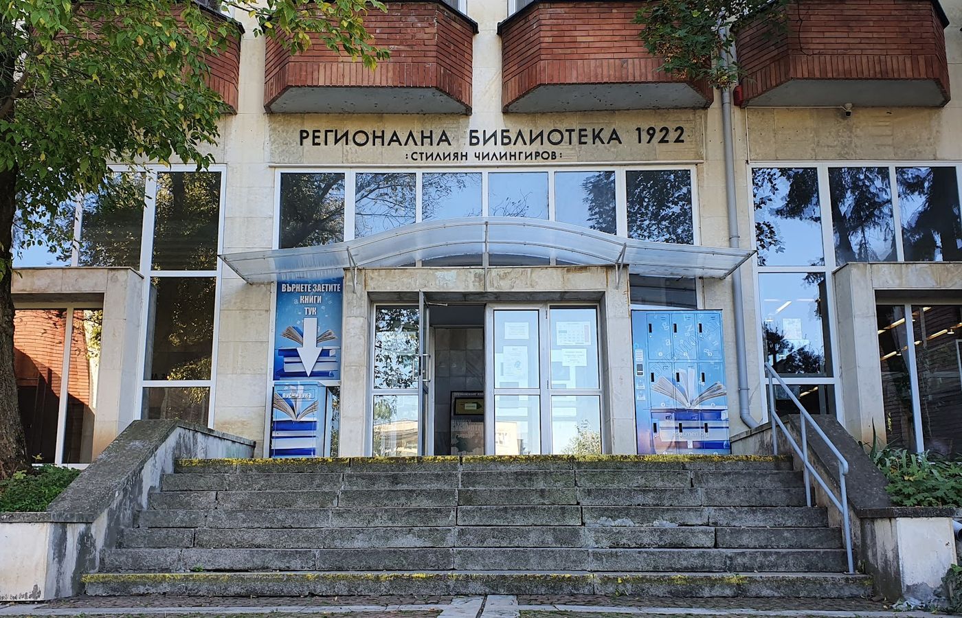 Regional Library "Stiliyan Chilingirov" – photo 1
