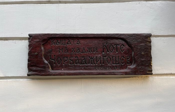 Къщата на хаджи Коте Чорбаджихошев – снимка 2