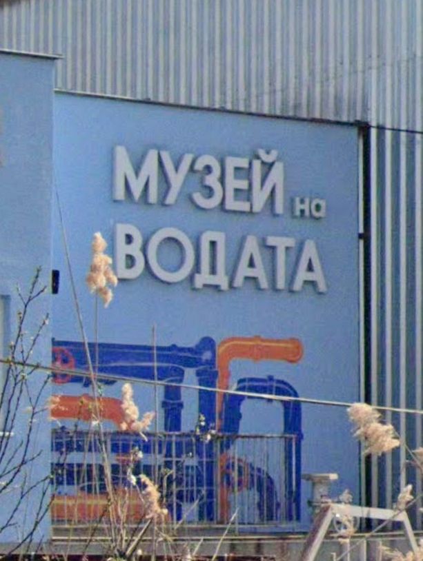 Музей на водата – снимка 2