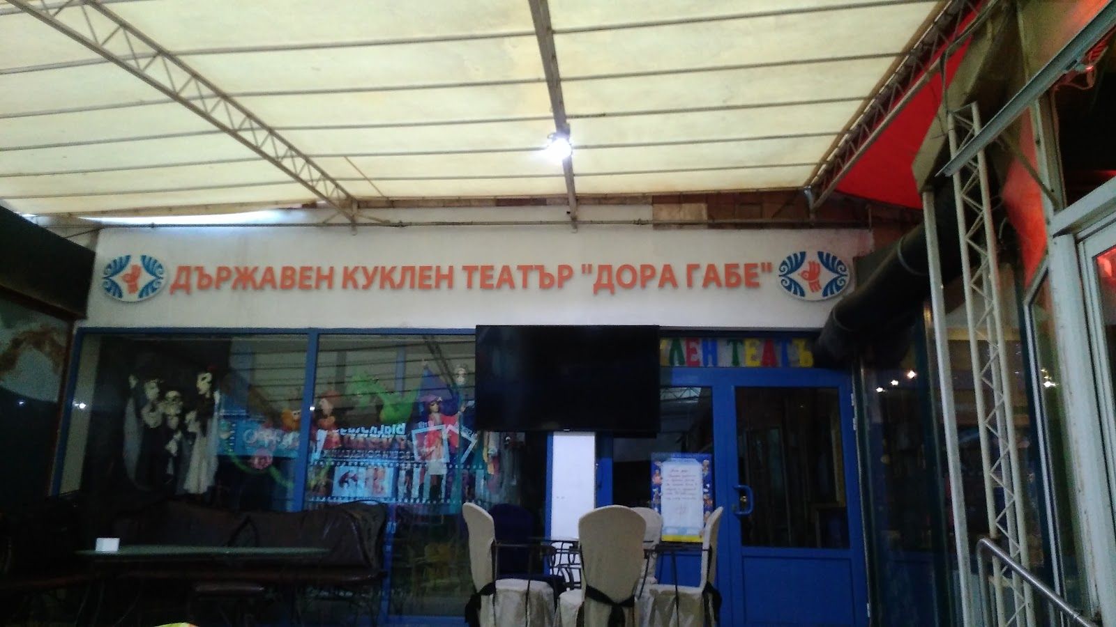 Държавен куклен театър „Дора Габе“ – снимка 3