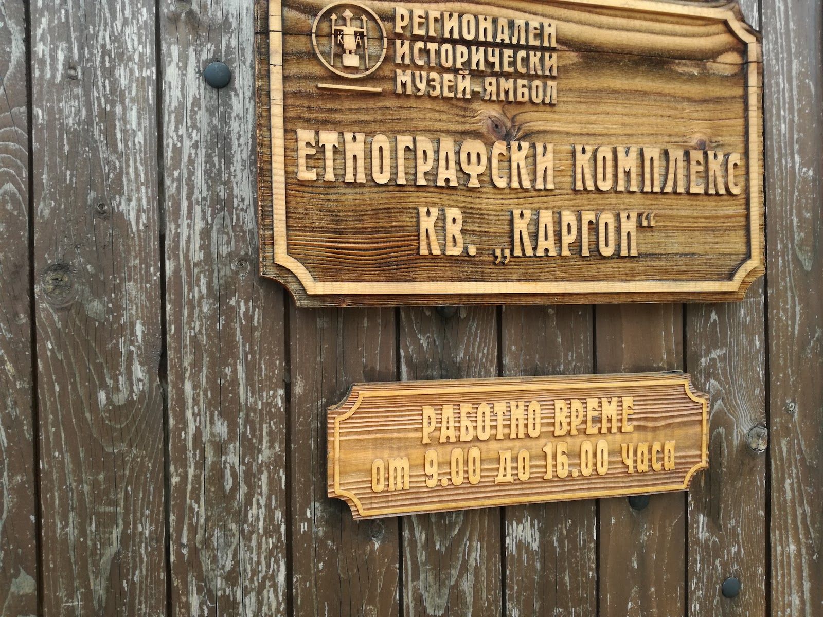 Етнографски комплекс – снимка 3