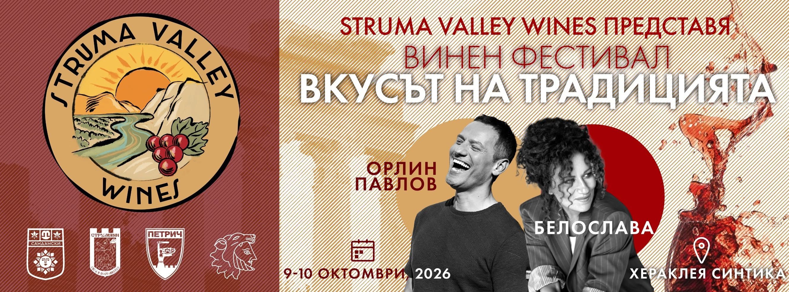 STRUMA VALLEY WINES - A TASTE OF TRADITION WINE FEST