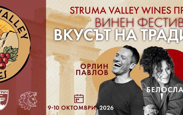 ВКУСЪТ НА ТРАДИЦИЯТА / ФЕСТИВАЛ НА ВИНОТО ОТ ДОЛИНАТА НА СТРУМА