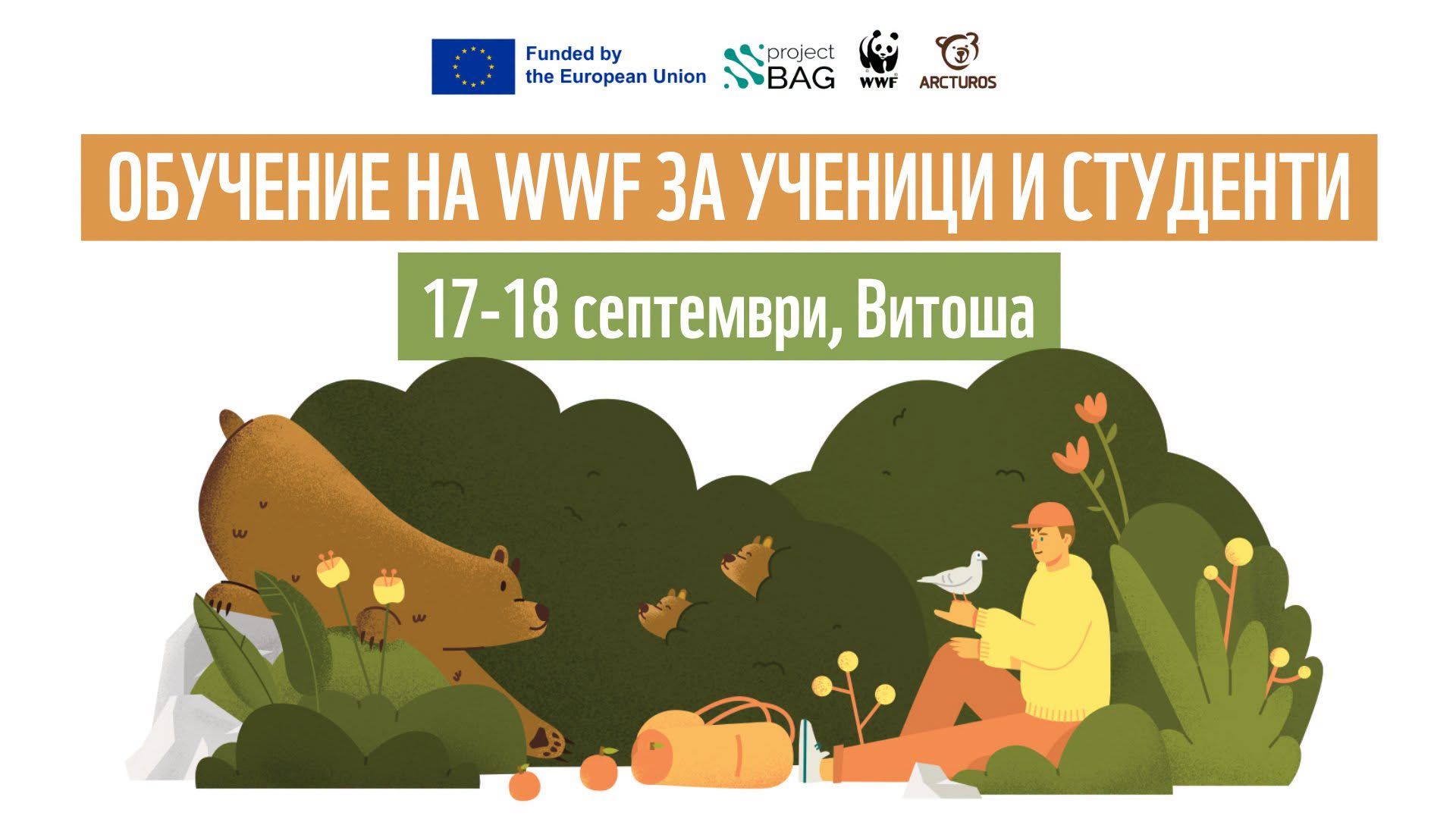 Съжителство с едри хищници: обучение на Витоша за младежи 🐾