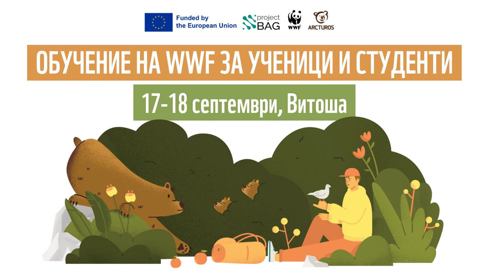 Съжителство с едри хищници: обучение на Витоша за младежи 🐾