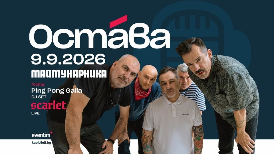 ОСТАВА - 9 септември 2026 - София, Маймунарника