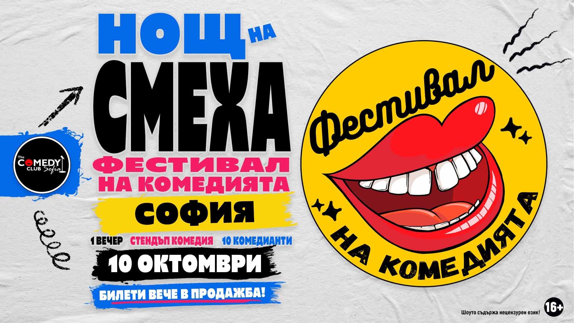 Комеди Фест София 2026 - Нощ на смеха | 10 окт