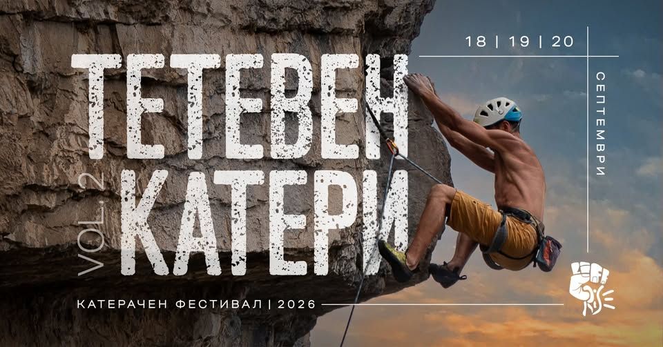 Тетевен катери 2026