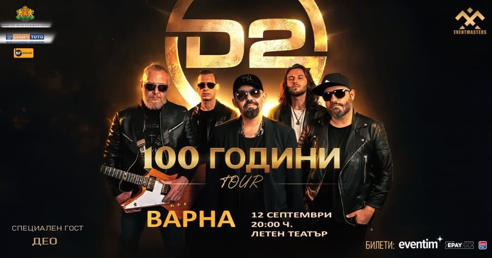 D2 - 100 години TOUR: Варна