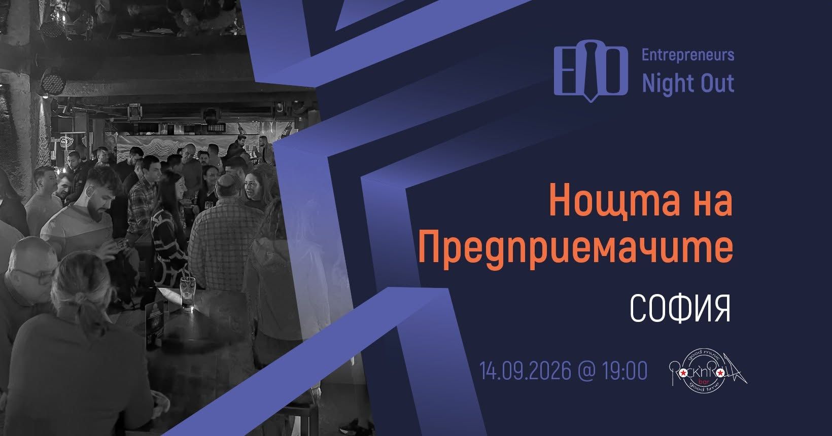 [София] Нощта на Предприемачите | 14.09.2026