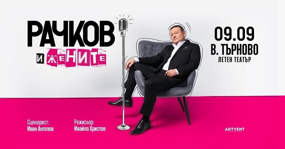 Рачков и жените - Турне 2026 - Велико Търново