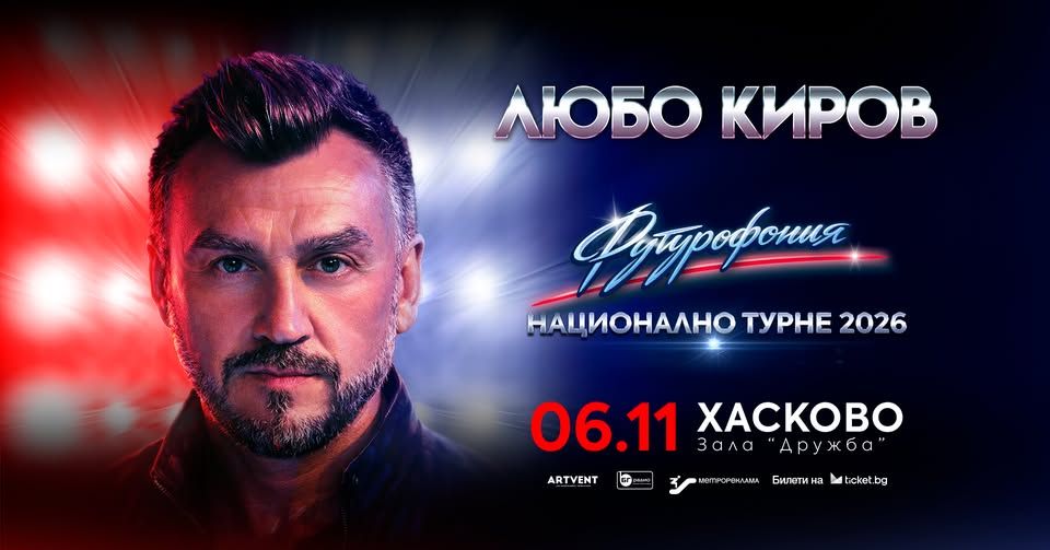  Любо Киров - "Футурофония" - Турне 2026 - Хасково