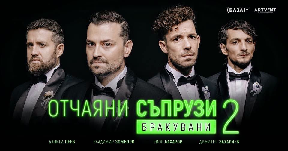Отчаяни съпрузи 2: Бракувани | Стара Загора