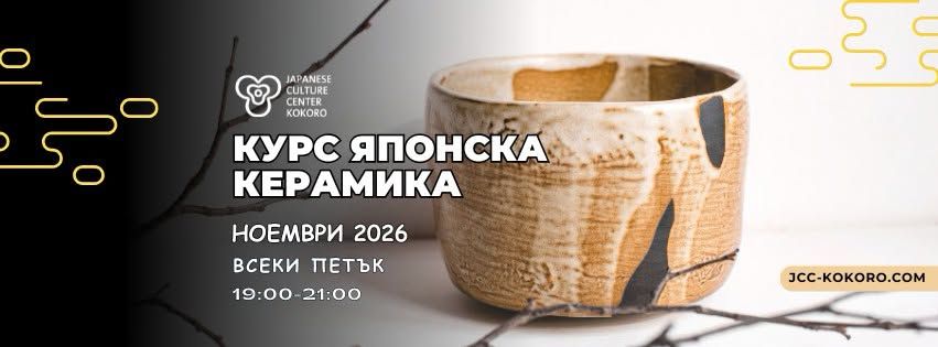 Японска керамик/курс 6-27 НОЕМВРИ