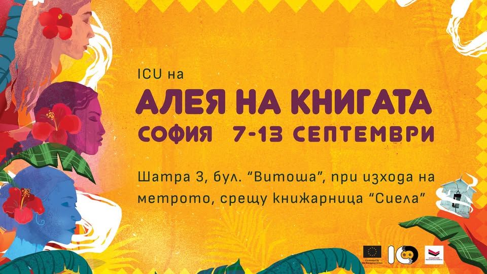 ICU на Алея на книгата София 2026