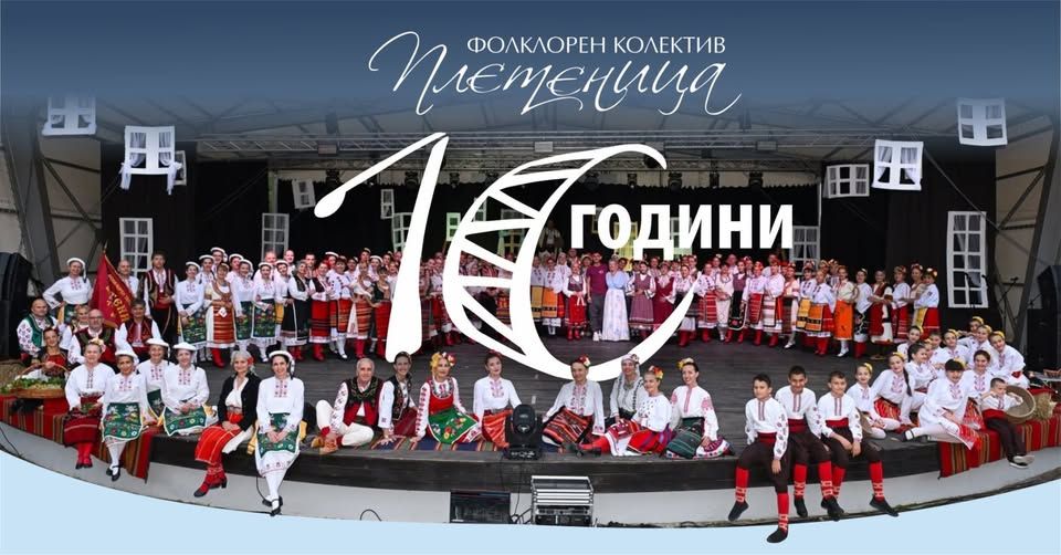 Юбилеен концерт “10 години Плетеница”