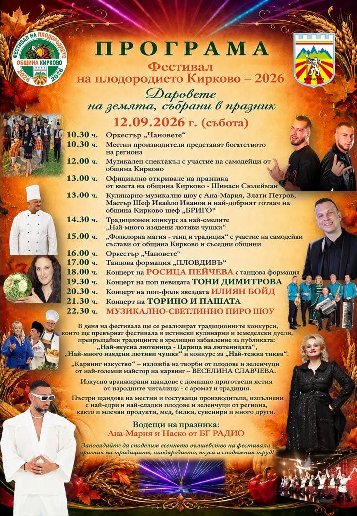 Фестивал на плодородието - 2026 