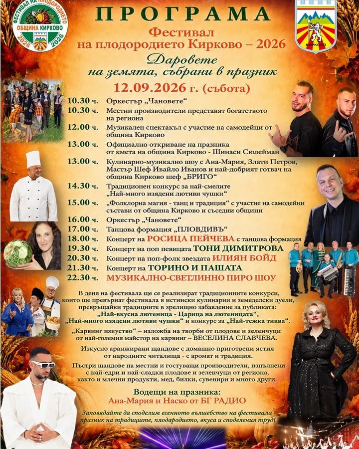 Фестивал на плодородието - 2026