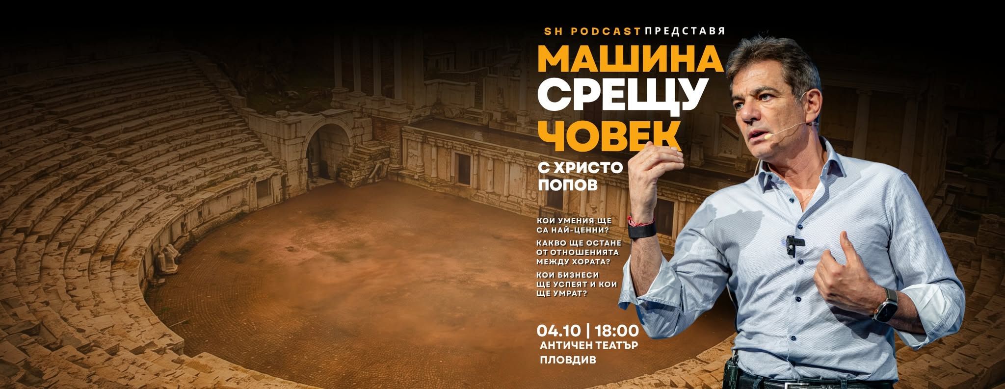 Машина срещу човек с Христо Попов