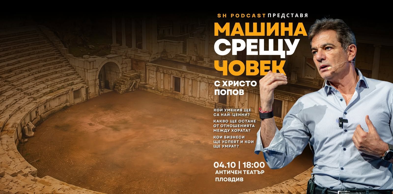 Машина срещу човек с Христо Попов