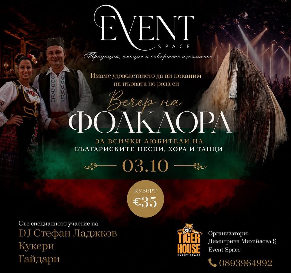 Вечер на Фолклора за всички любители на българските песни, хора и танци