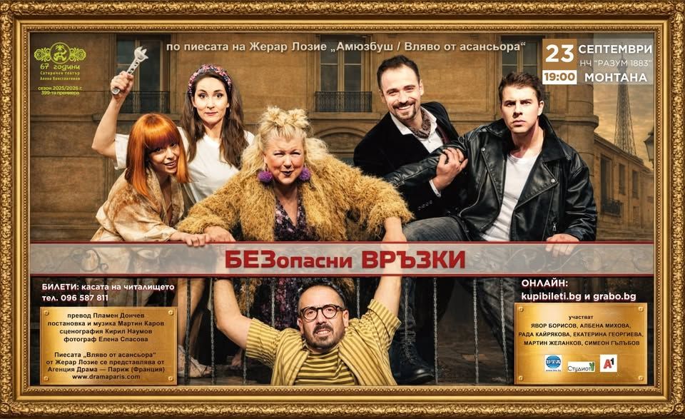 БЕЗОПАСНИ ВРЪЗКИ - ПРЕМИЕРА В МОНТАНА