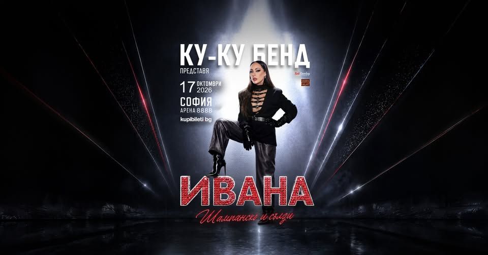 КУ-КУ БЕНД И ИВАНА ПРЕДСТАВЯТ: “ШАМПАНСКО И СЪЛЗИ”