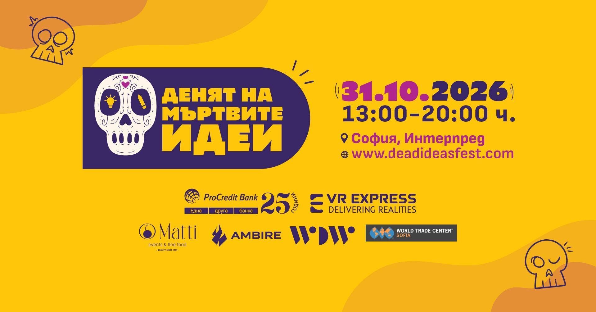 Денят на мъртвите идеи 💀 Рекламен фестивал 