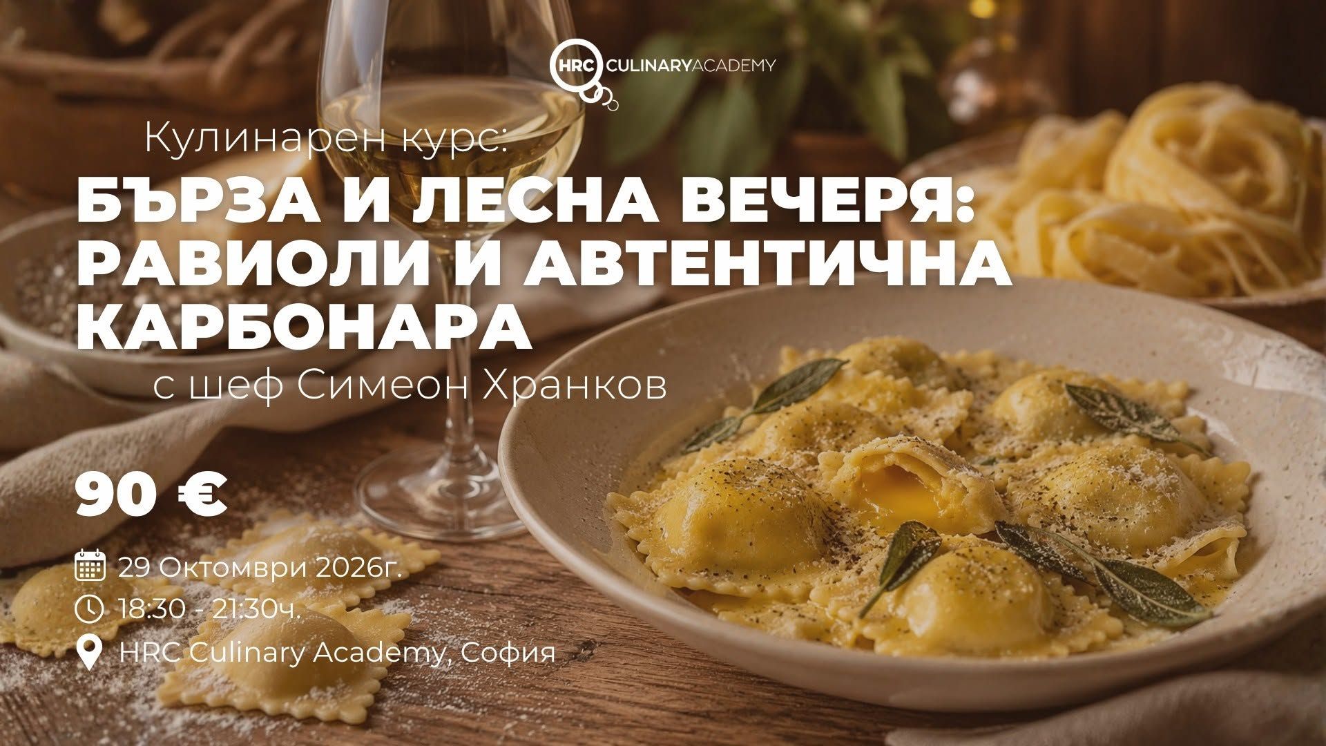Кулинарен курс: Бърза и лесна вечеря: Равиоли и автентична Карбонара