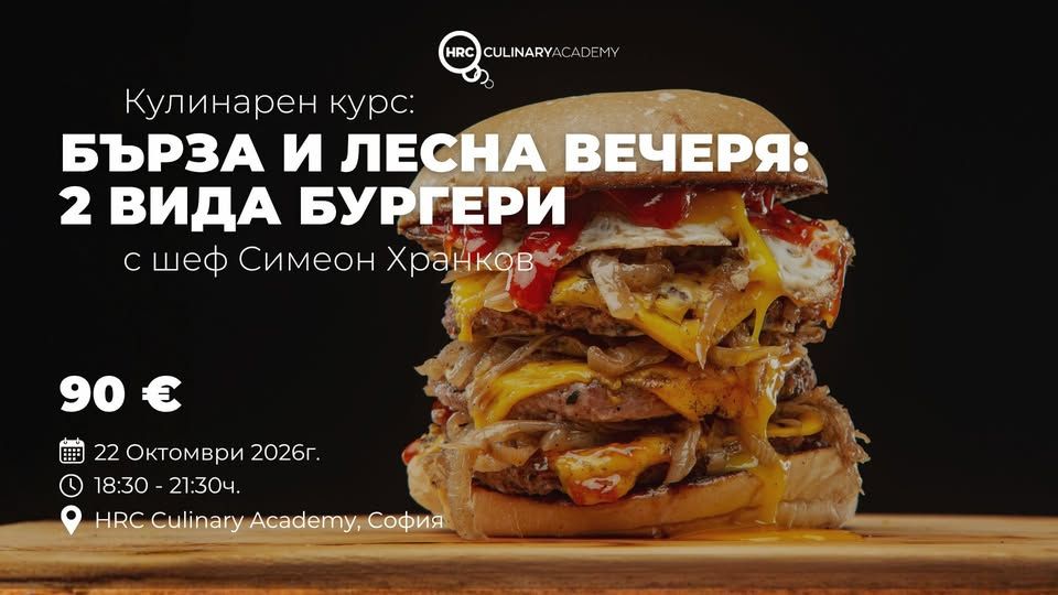 Кулинарен курс: Бърза и лесна вечеря: 2 вида бургери