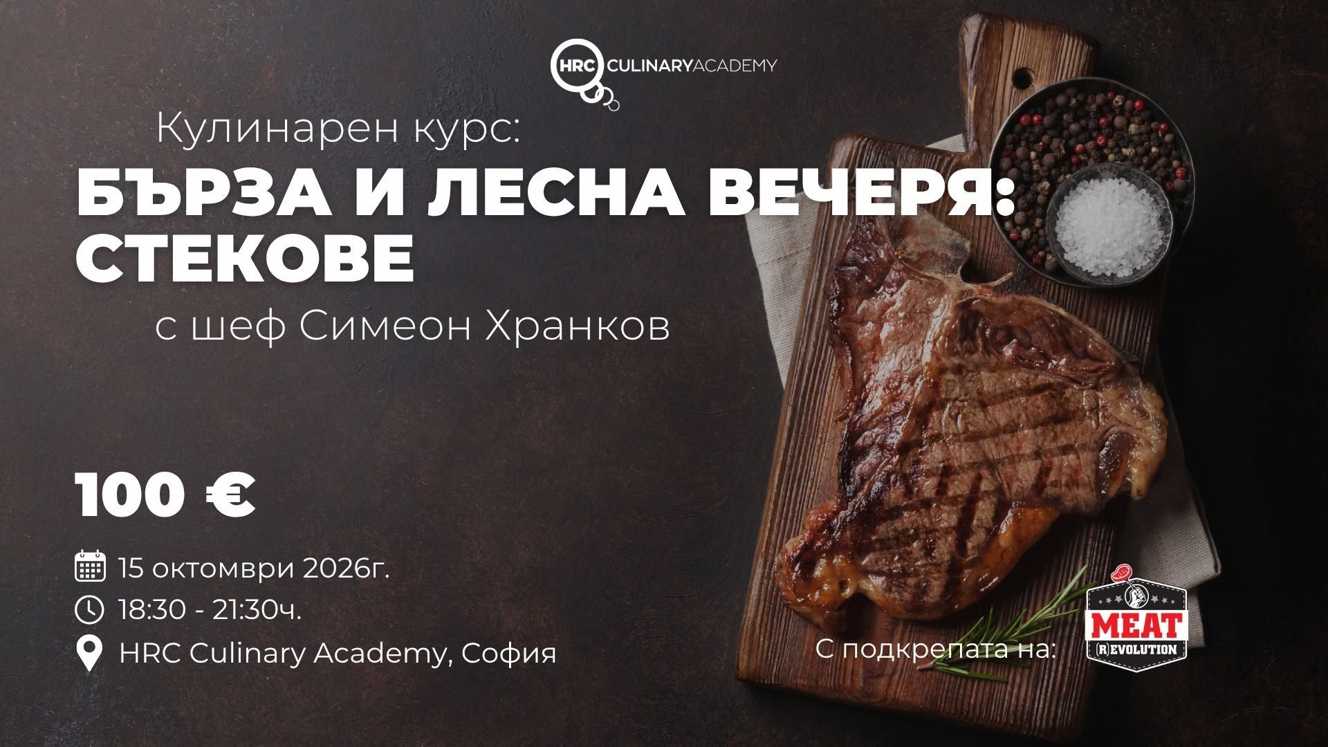 Бърза и лесна вечеря: Телешки стекове 