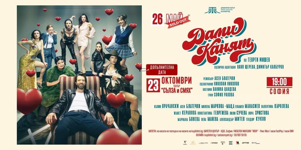 ДАМИ КАНЯТ -❗️ ДОПЪЛНИТЕЛНА ДАТА❗️- СЪЛЗА И СМЯХ