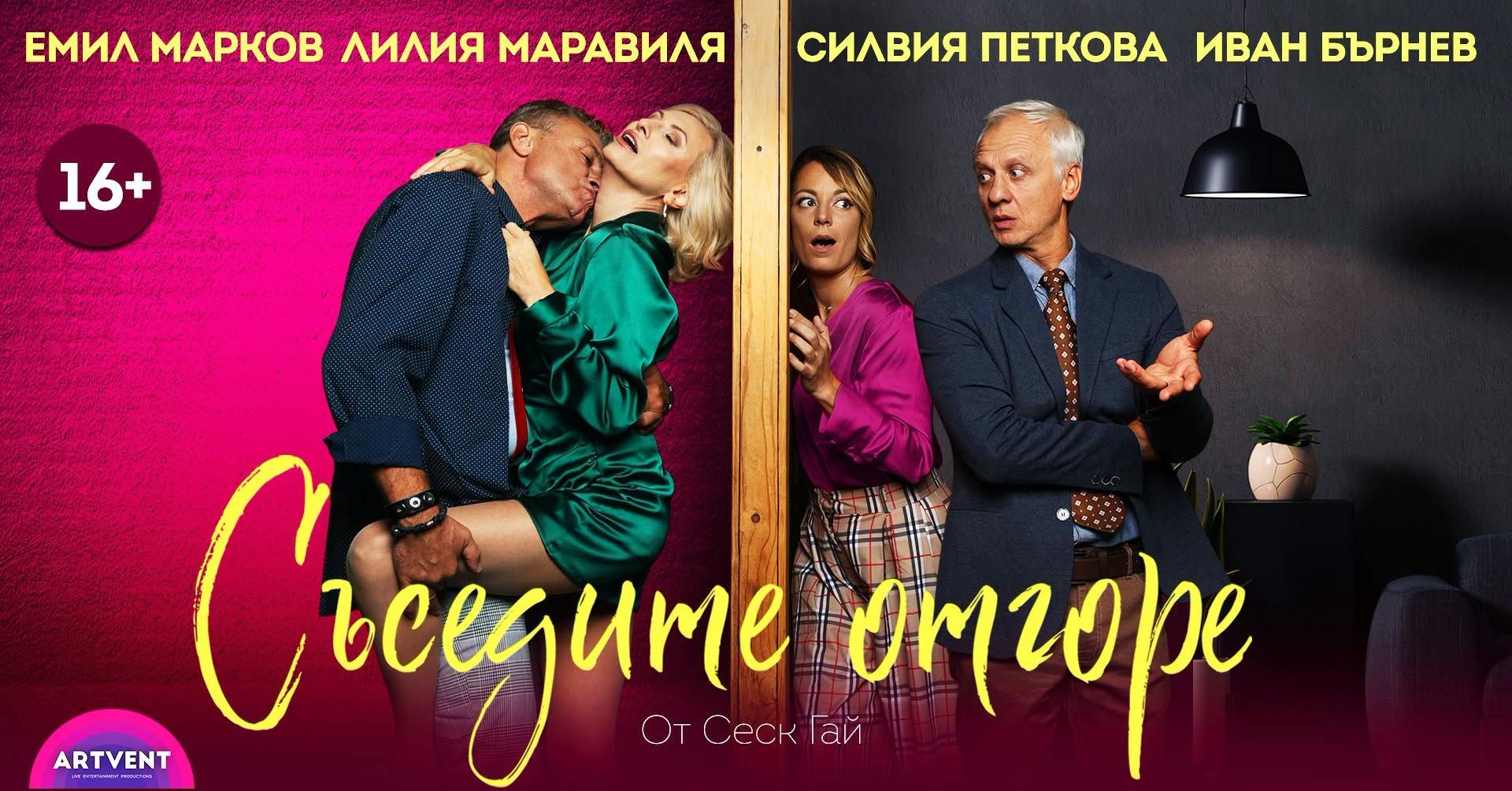 Съседите отгоре | Театър Artvent