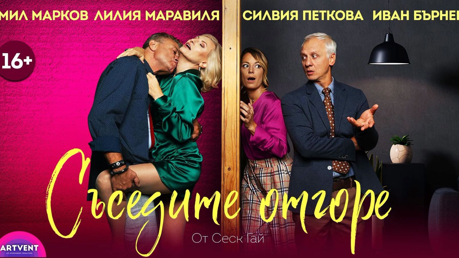 Съседите отгоре | Театър Artvent