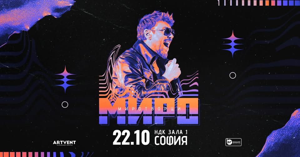 Миро - Миротворци - Турне 2026 - София