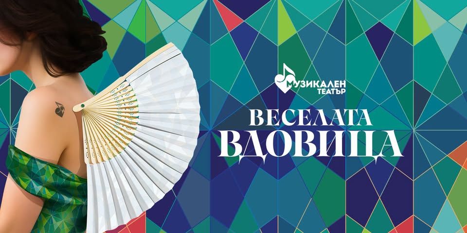 Веселата вдовица