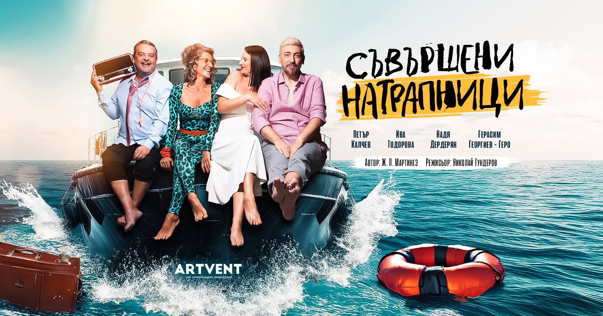 Съвършени натрапници | Театър Artvent | София
