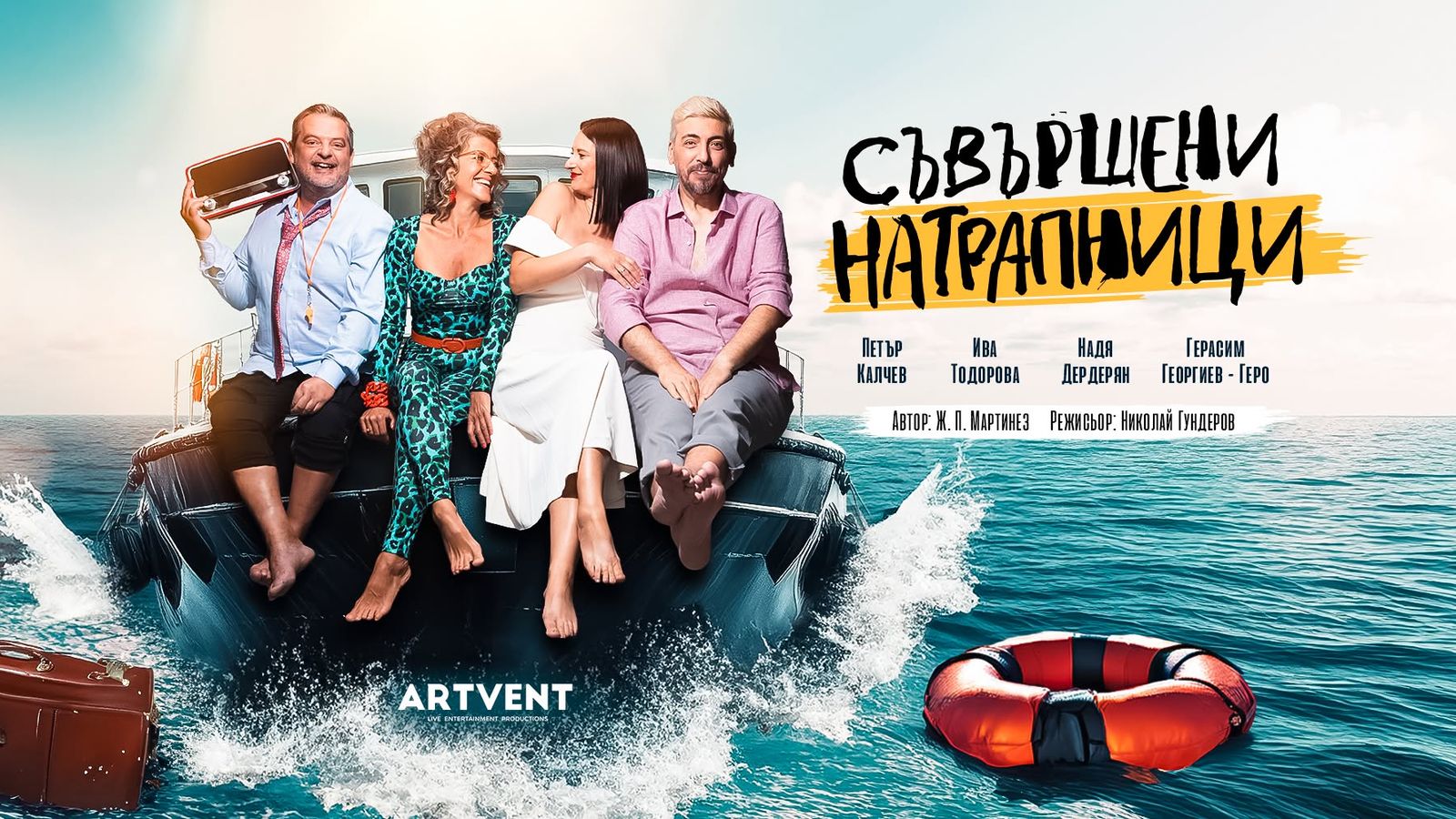 Съвършени натрапници | Театър Artvent | София