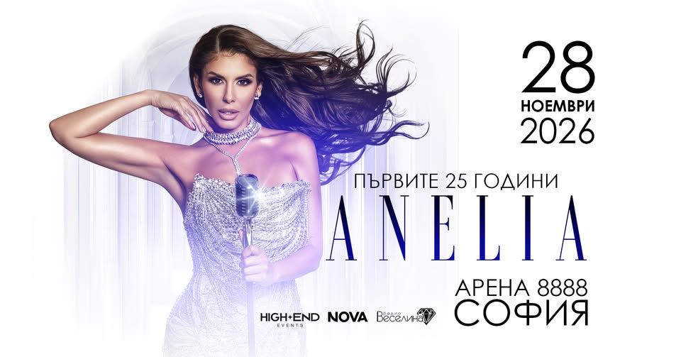 Анелия | Арена 8888 София | 28 ноември 2026 