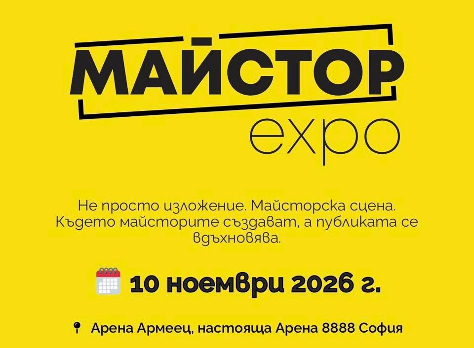 МАЙСТОР ЕХPO 2026