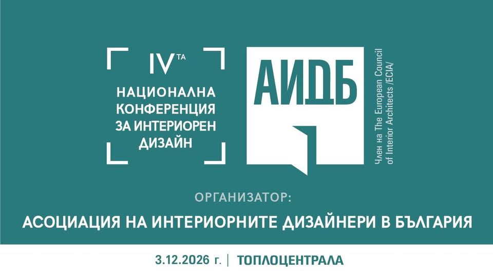 IV-та национална конференция за интериорен дизайн 