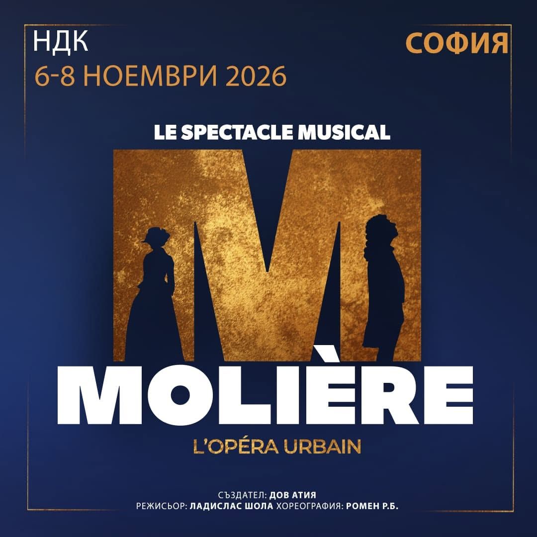 6-8 ноември 2026 Le Spectacle musical "Molière. L’Opéra Urbain" в София!