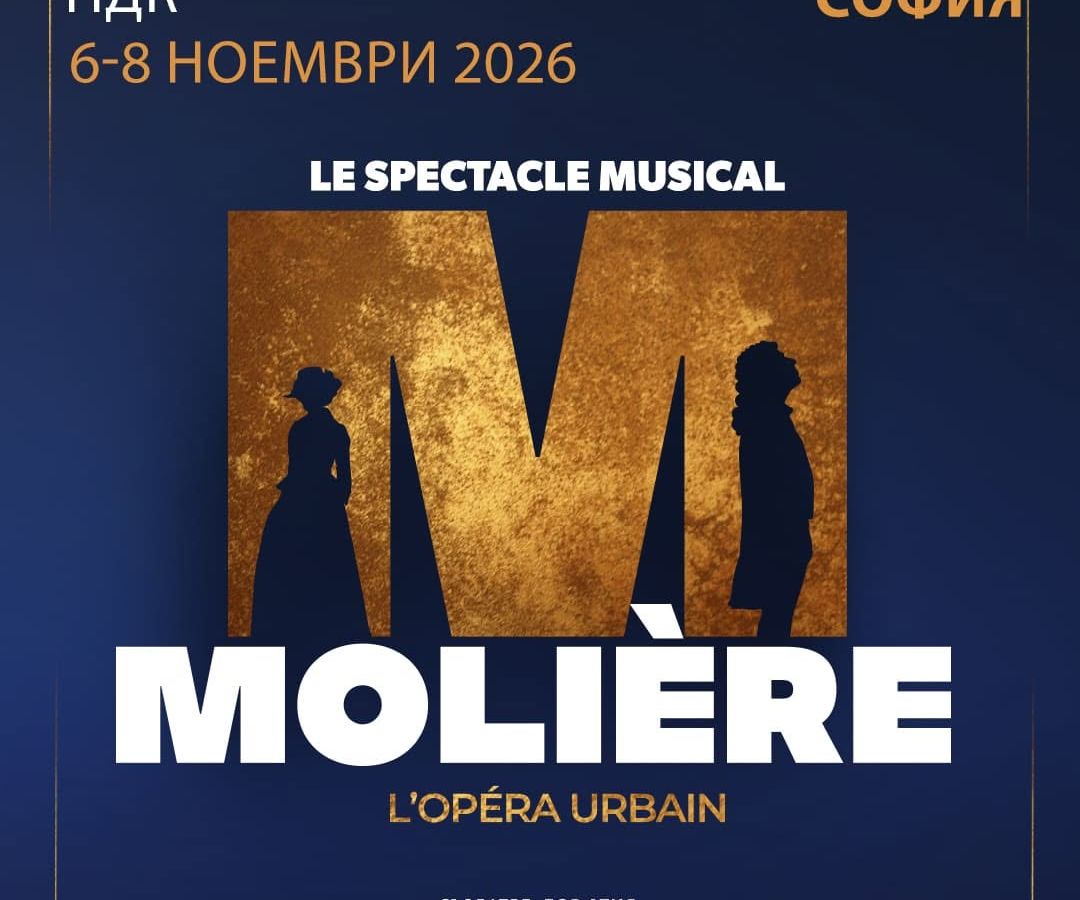 6-8 ноември 2026 Le Spectacle musical "Molière. L’Opéra Urbain" в София!