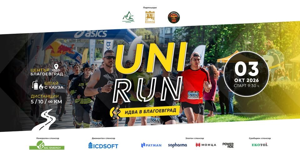 UNIRUN Благоевград