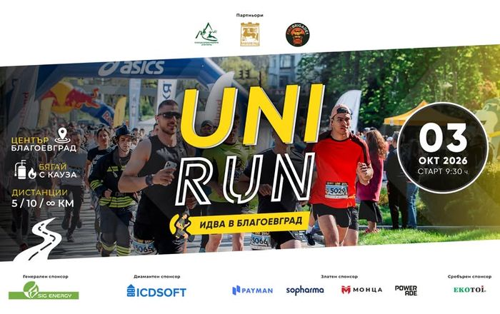 UNIRUN Благоевград