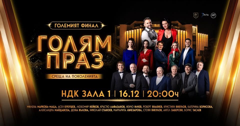 "Голям праз" | Зала 1 НДК | 16.12