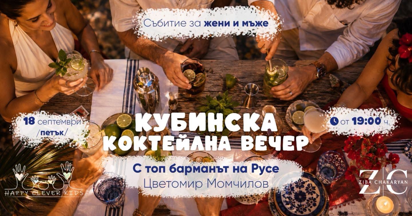Кубинска Коктейлна вечер 🍹| на терасата на Happy Clever Kids